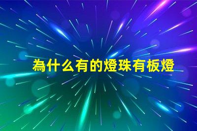 為什么有的燈珠有板燈 燈珠為什么要驅動板